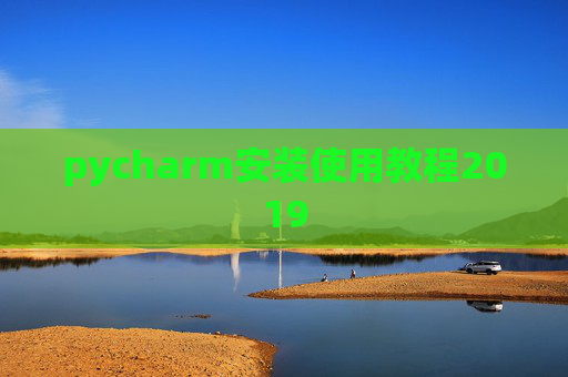 pycharm安装使用教程2019 pycharm安装使用教程2019